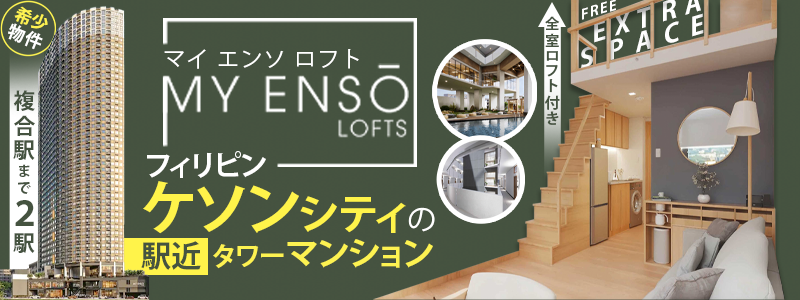 残りわずか!フィリピンNo.1ゼネコンが手掛けるお買い得物件!!〜なんと最大20%の割引有り!〜