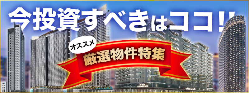 今投資すべきはここ!〜厳選物件特集〜