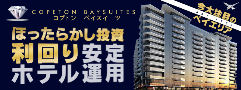 利回り安定!ほったらかし投資 ホテル運用型物件