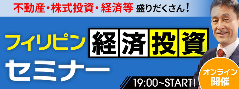 フィリピン経済投資セミナー｜オンライン開催｜不動産・株式投資・経済等盛りだくさん！