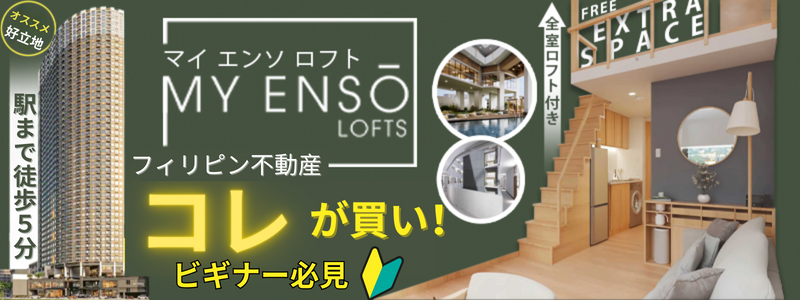 残りわずか!フィリピンNo.1ゼネコンが手掛けるお買い得物件!!〜なんと最大20%の割引有り!〜