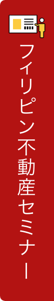 フィリピン不動産セミナー