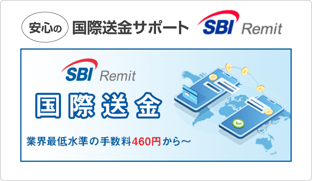 国際送金サポート SBI Remit