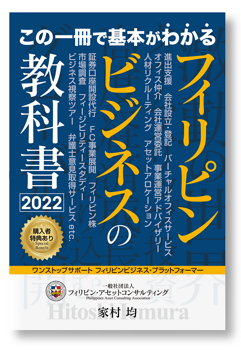 フィリピンビジネスの教科書2022