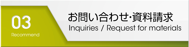 お問い合わせ・資料請求