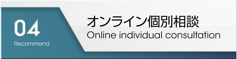 オンライン個別相談