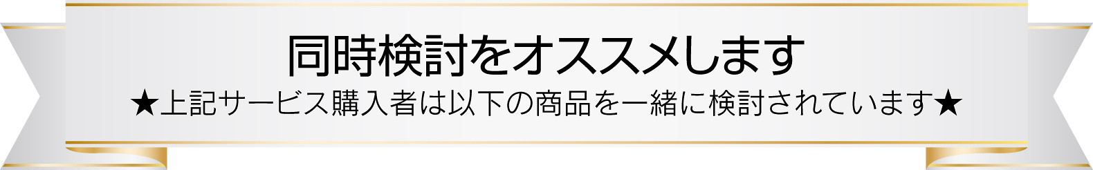 同時検討をオススメします