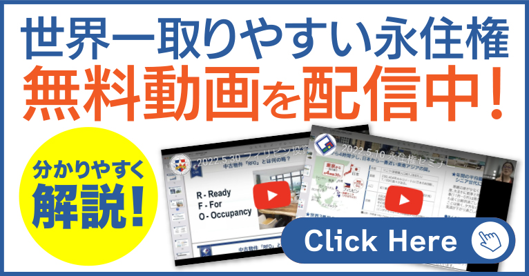 世界一取りやすい永住権無料動画を配信中！／分かりやすく解説！