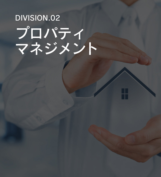 DIVISION.02　プロパティマネジメント