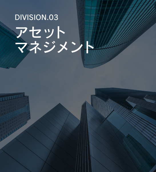 DIVISION.03　アセットマネジメント