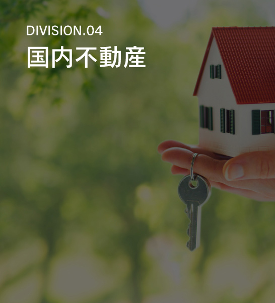 DIVISION.04　国内不動産