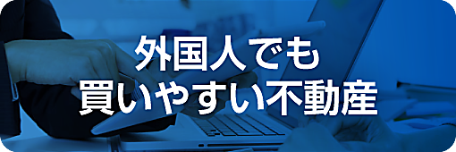 外国人でも買いやすい不動産