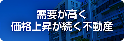 需要が高く価格上昇が続く不動産