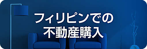 フィリピンでの不動産購入