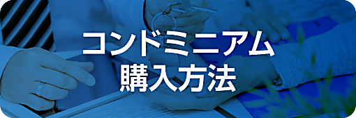 コンドミニアム購入方法