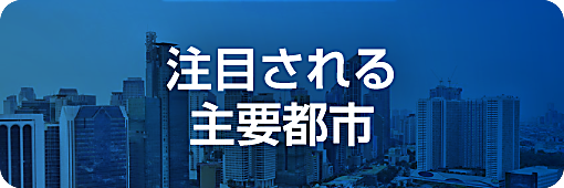 注目される主要都市