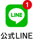 公式LINE