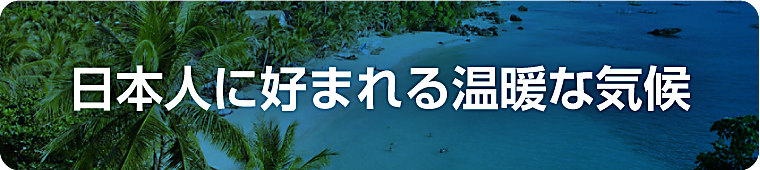 日本人に好まれる温暖な気候