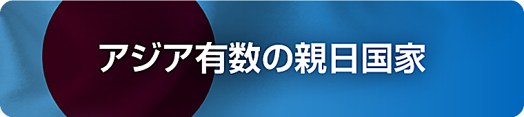 アジア有数の親日国家