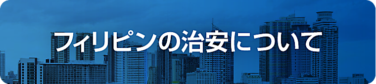 フィリピンの治安について