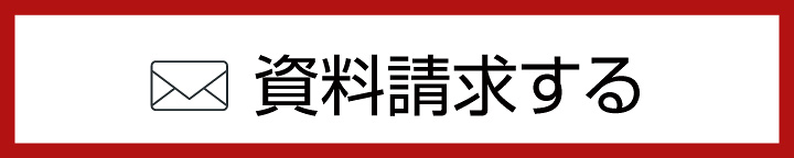 資料を請求する