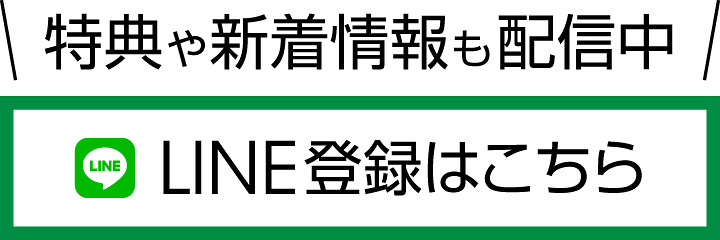 LINE登録はこちら