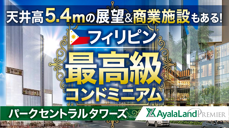 パークセントラルタワーズ／天井5.4mの展望＆商業施設もある！フィリピン最高級コンドミニアム