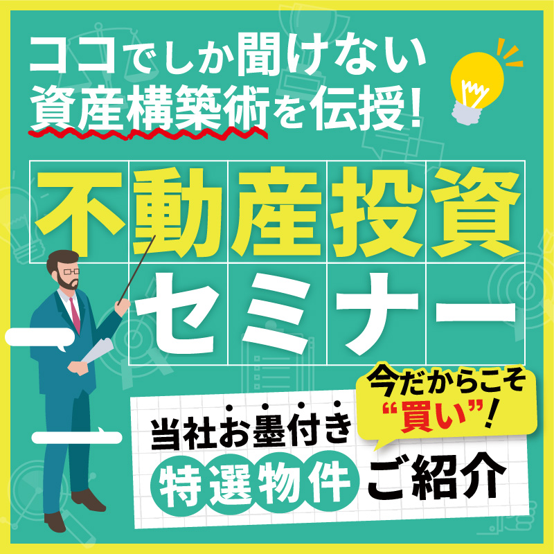 ココでしか聞けない資産構築術を伝授！不動産投資セミナー／当社お墨付き特選物件ご紹介。今だからこそ”買い”！