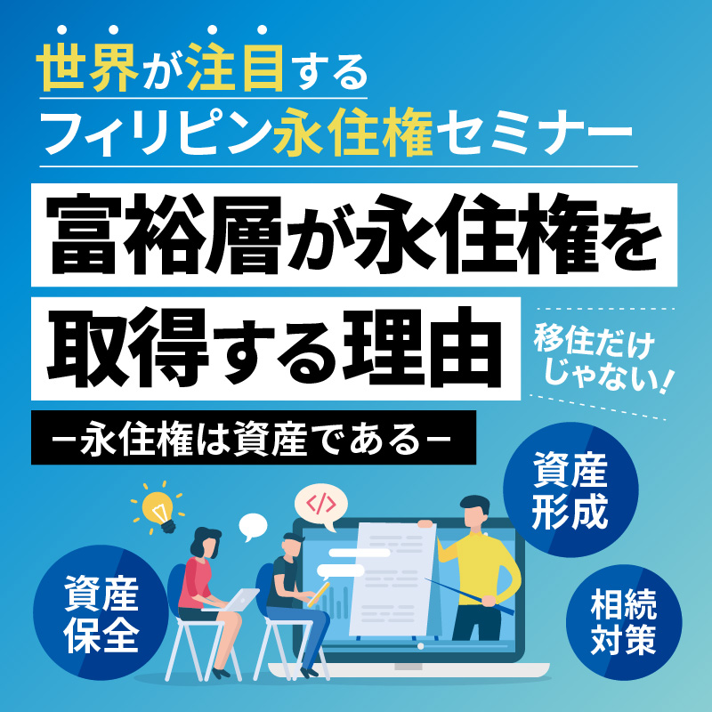 世界が注目するフィリピン永住権セミナー／富裕層が永住権を取得する理由ー永住権は資産であるー