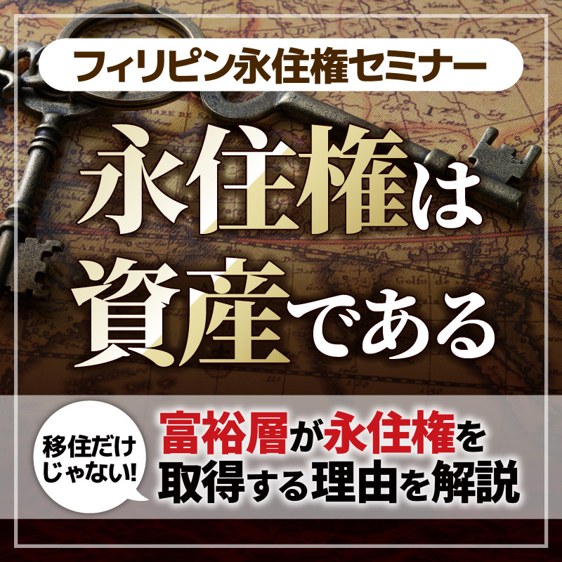 フィリピン永住権セミナー／永住権は資産である／富裕層が永住権を取得する理由を解説
