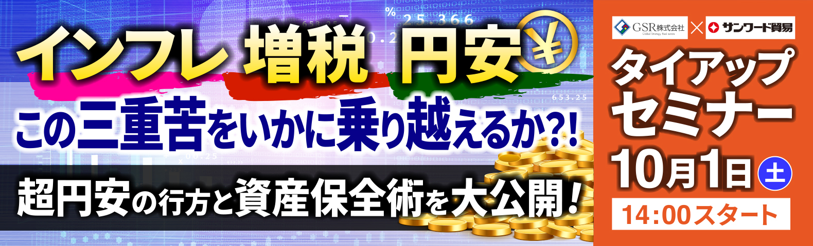 インフレ増税円安／この三重苦をいかに乗り越えるか?!／超円安の行方と資産保全術を大公開！
