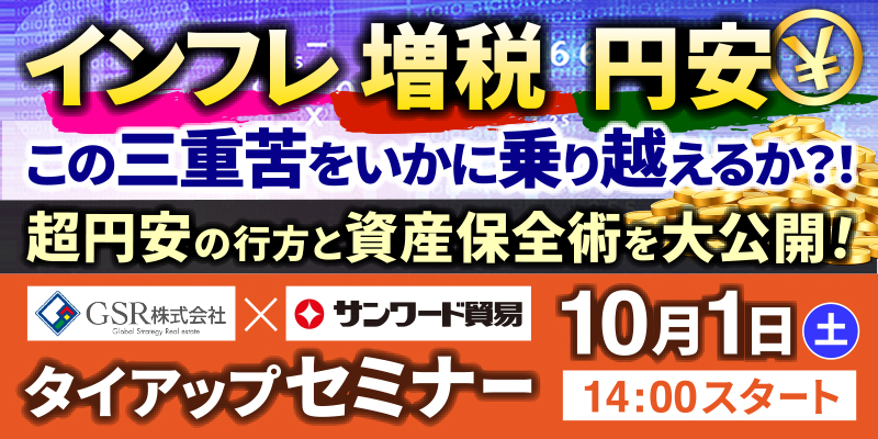 インフレ増税円安／この三重苦をいかに乗り越えるか?!／超円安の行方と資産保全術を大公開！