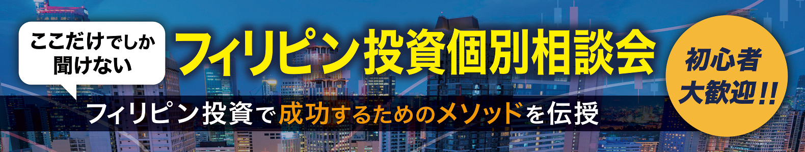 フィリピン投資個別相談会/フィリピン投資で成功するためのメソッドを伝授