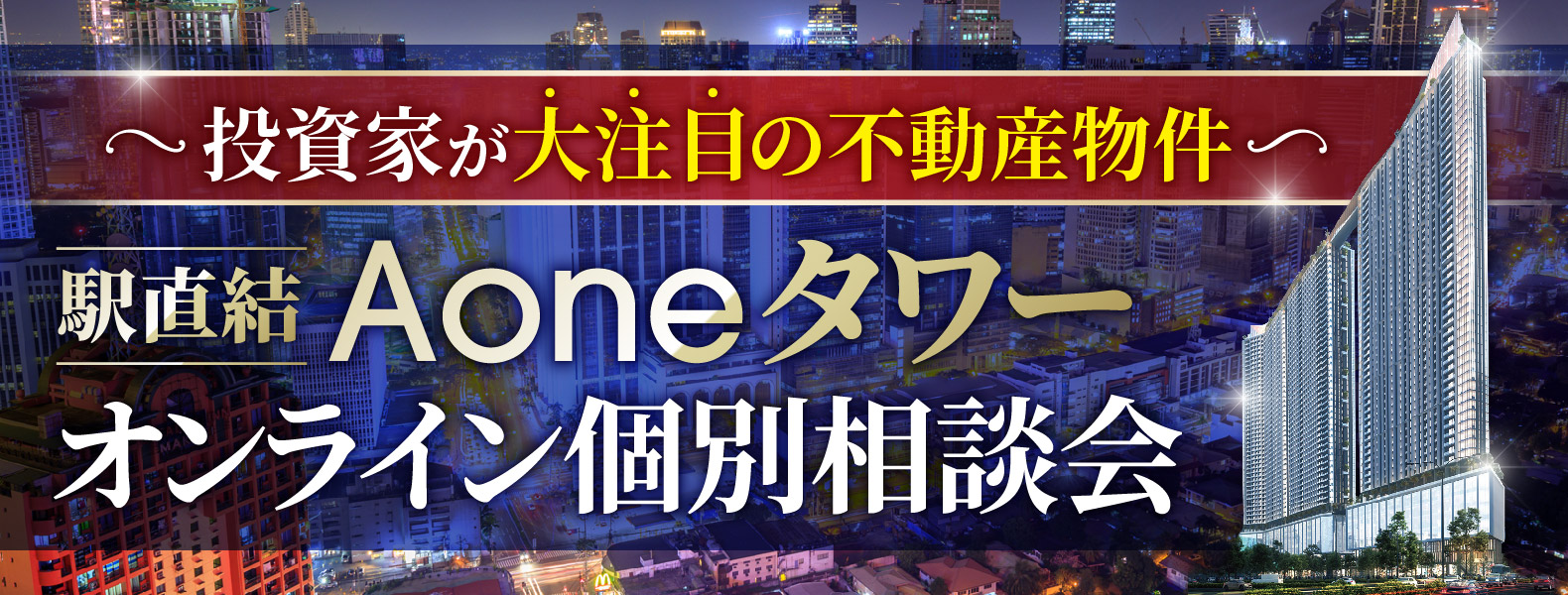 〜投資家が大注目の不動産物件〜　駅直結Aoneタワー　オンライ個別相談会