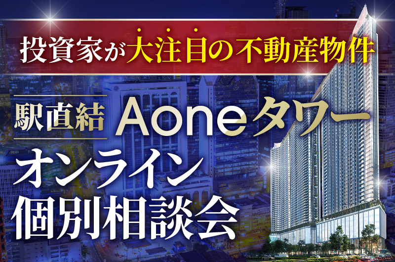 〜投資家が大注目の不動産物件〜　駅直結Aoneタワー　オンライ個別相談会