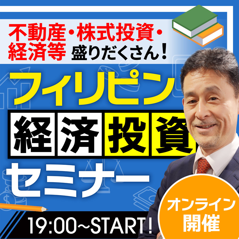 フィリピン経済投資セミナー｜オンライン開催｜不動産・株式投資・経済等盛りだくさん！