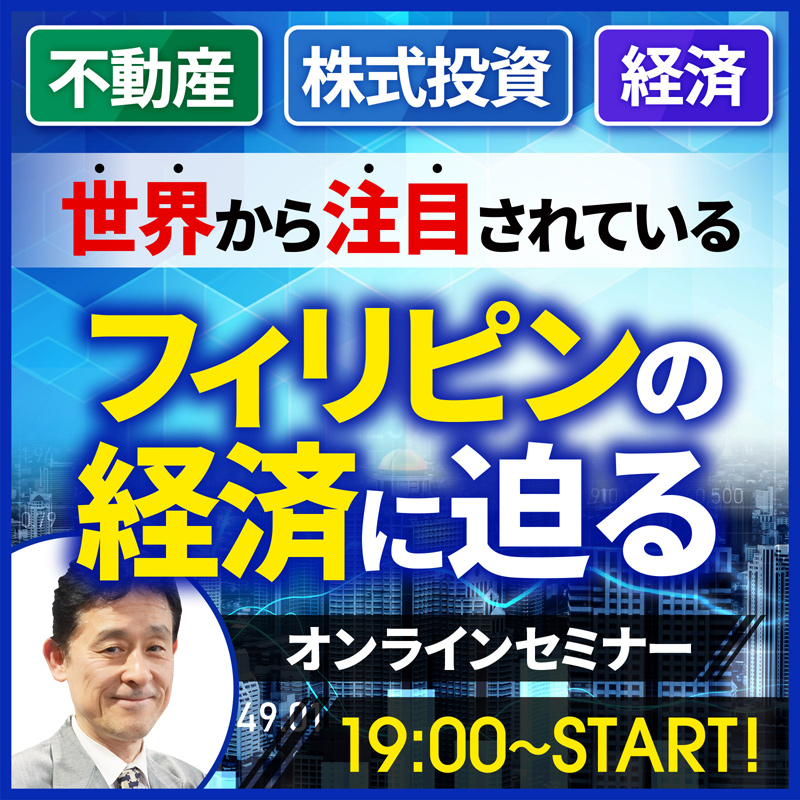 世界から注目されているフィリピンの経済に迫る｜オンラインセミナー｜不動産・株式投資・経済