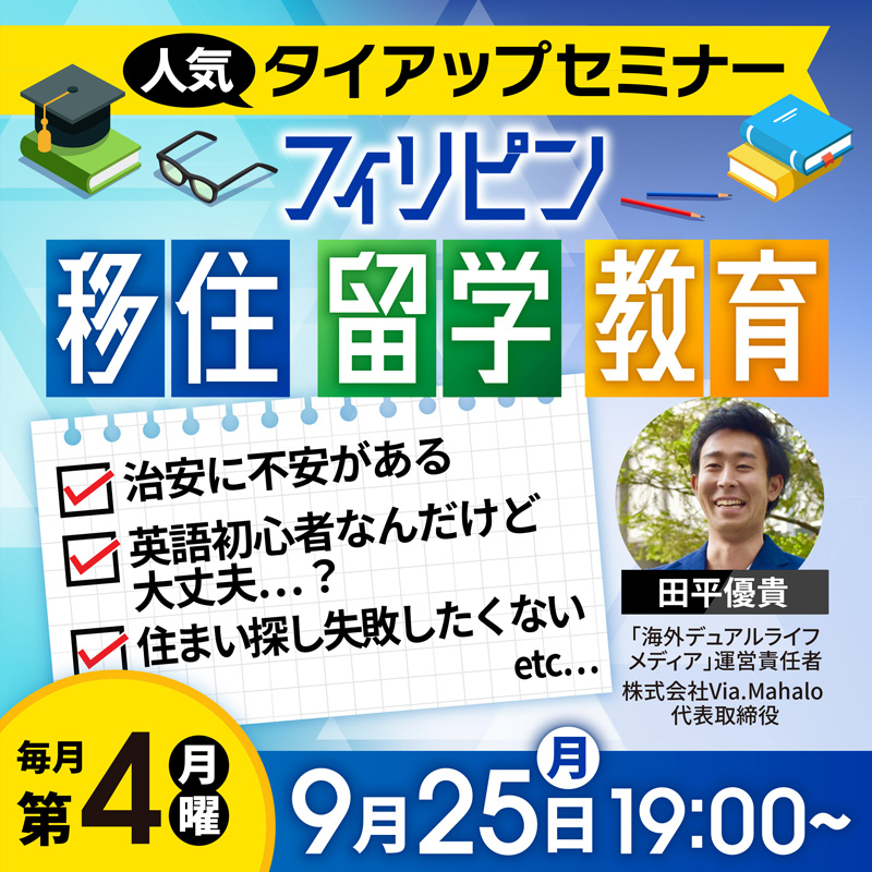 タイアップセミナー｜フィリピン移住・留学・教育｜9月25日（月）19:00〜