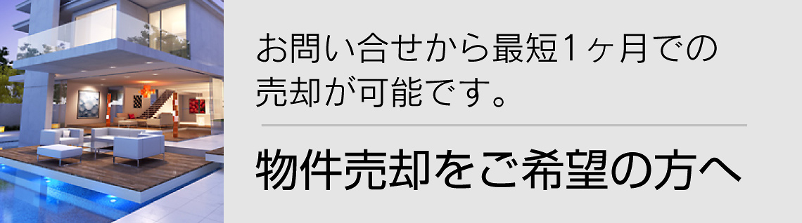 物件売却をご希望の方へ