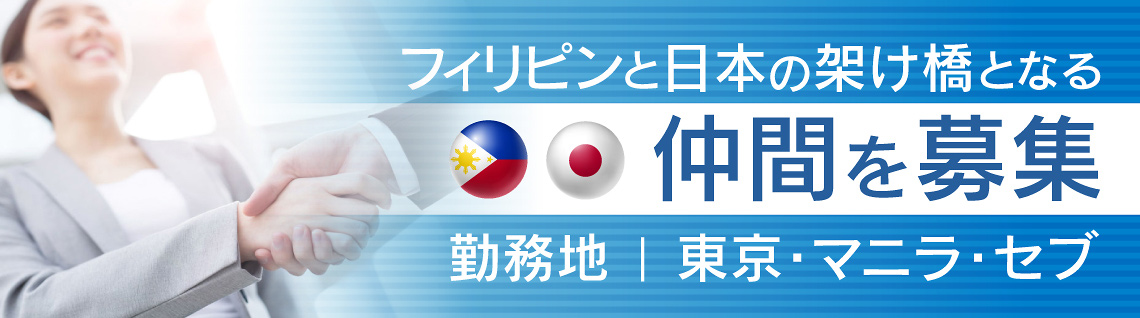 フィリピンと日本の架け橋となる仲間を募集