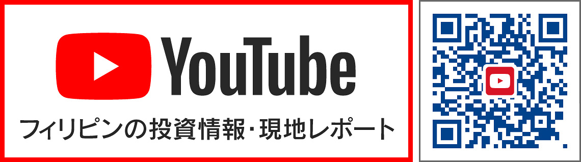 YouTube　フィリピンの投資情報・現地レポート