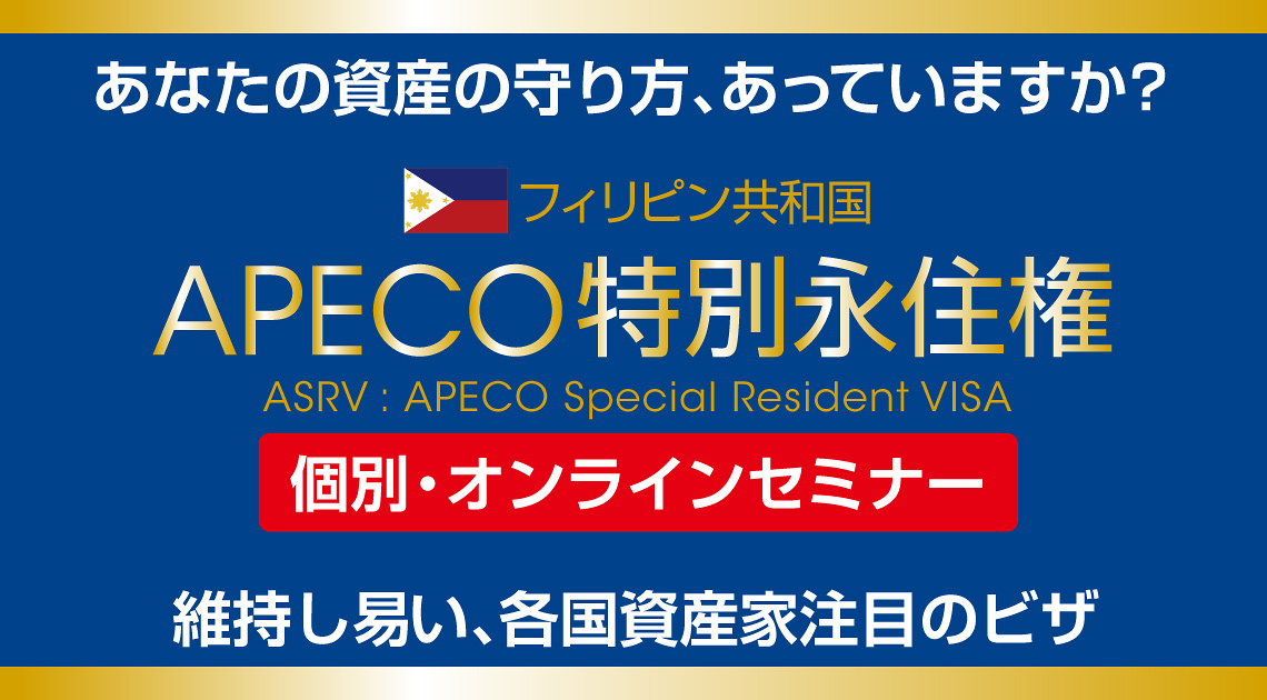 フィリピン共和国　APECO特別永住権