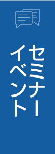 セミナー・イベント