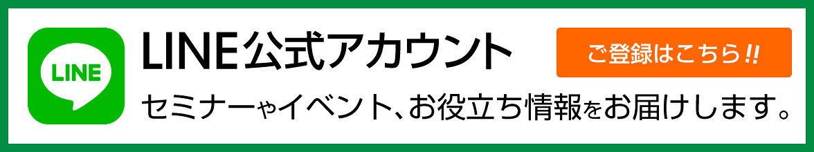 LINE公式アカウント／セミナーやイベント、お役立ち情報をお届けします。