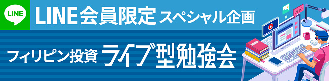 LINE会員限定スペシャル企画　フィリピン投資ライブ型勉強会