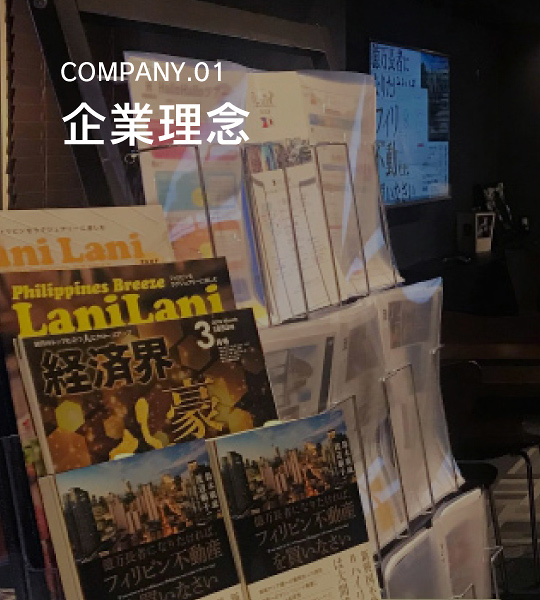 COMPANY.01　企業理念