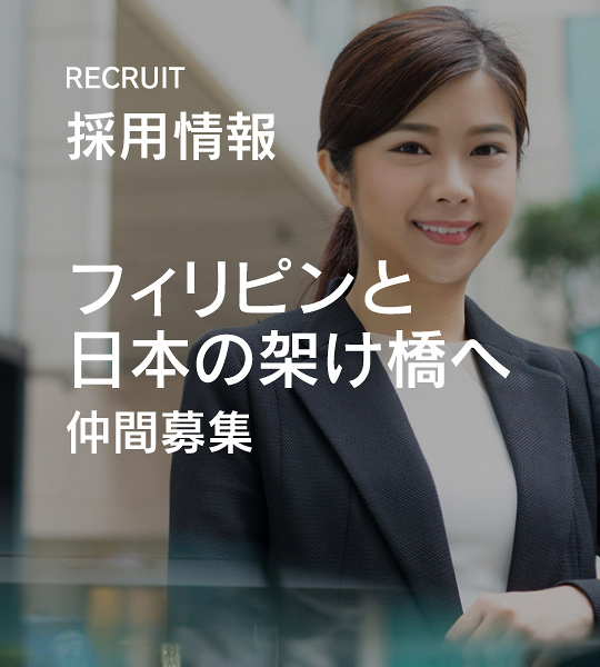 RECRUIT　採用情報