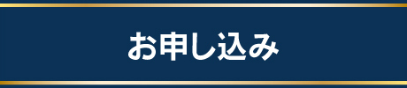 お申し込み