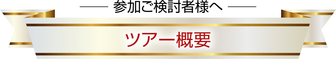 参加ご検討者様へ　ツアー概要